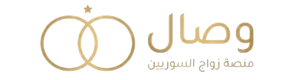 وصال - منصة زواج السوريين